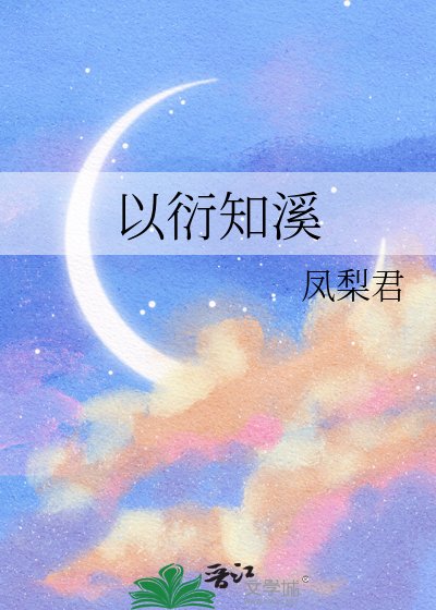 以衍知溪