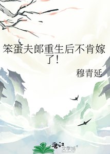 《笨蛋夫郞重生後不肯嫁了!》