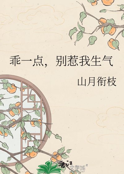 《乖一點,別惹我生氣》