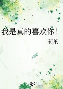 《我是真的喜歡你!》