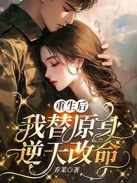 《重生後,我替原身逆天改命》