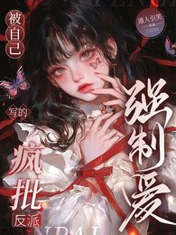 《被自己寫的瘋批反派強制愛》