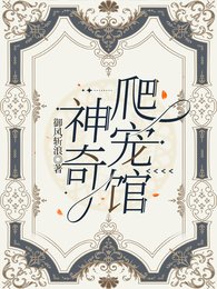 《神奇爬寵館》