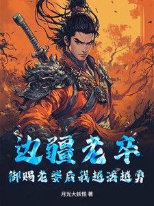 《邊疆老卒,御賜老婆後我越活越勇》