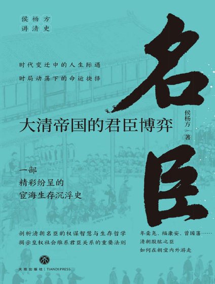 《名臣:大清帝國的君臣博弈(出版書)》