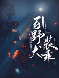 《引野犬裝乖》