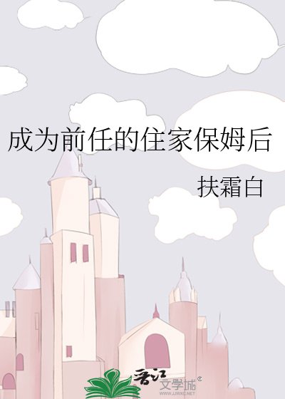 《成為前任的住家保姆後》