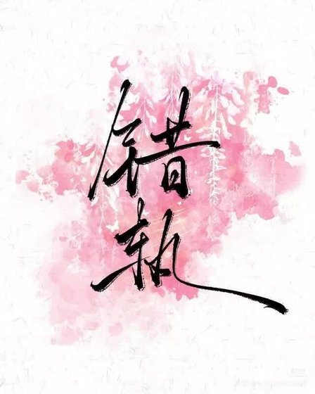 《錯軌》