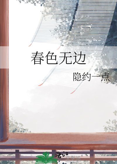 《春色無邊》