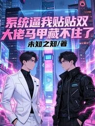 系統逼我貼貼雙大佬馬甲藏不住了