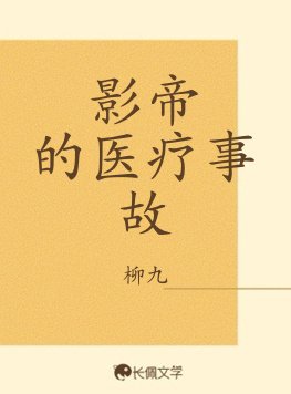 《影帝的醫療事故》