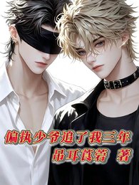 《偏執少爺追了我三年》