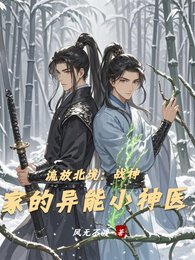 流放北境：戰神家的異能小神醫