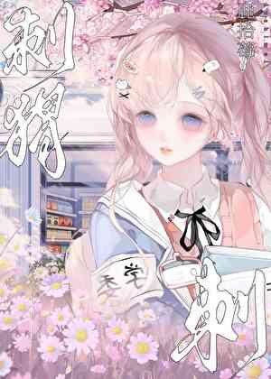 《刺蝟刺》