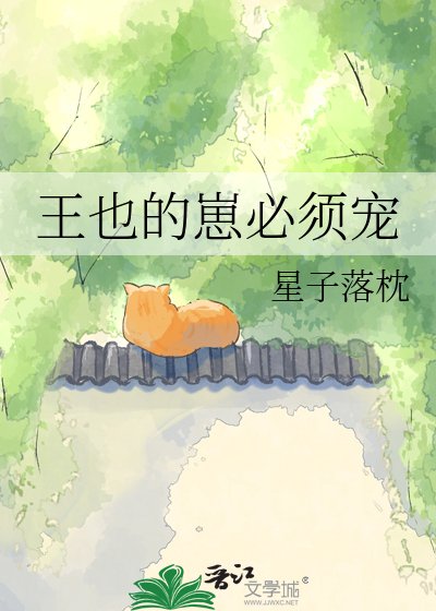 《王也的崽必須寵》