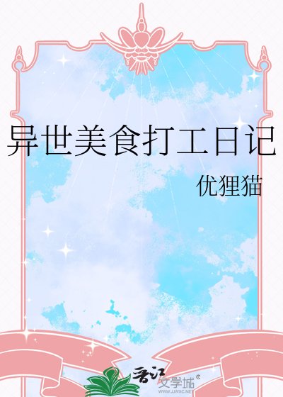 《異界美食打工日記》