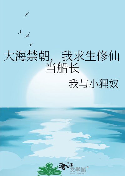 《大海禁朝,我求生修仙當船長》