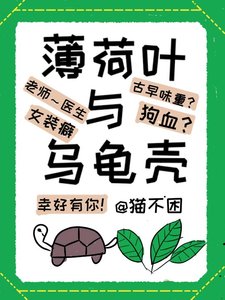 《薄荷葉與烏龜殼》