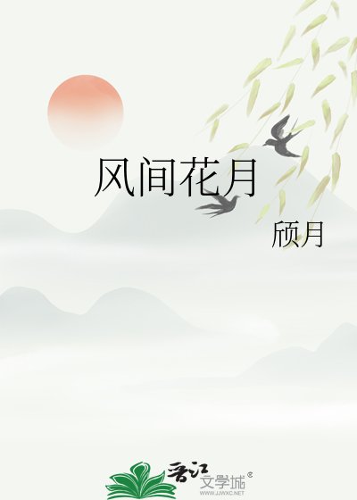 《風間花月》