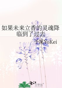 《如果未來立香的靈魂降臨到了過去》