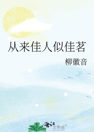 《從來佳人似佳茗》