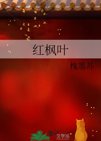 《紅楓葉》