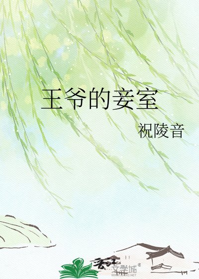 《王爺的妾室》