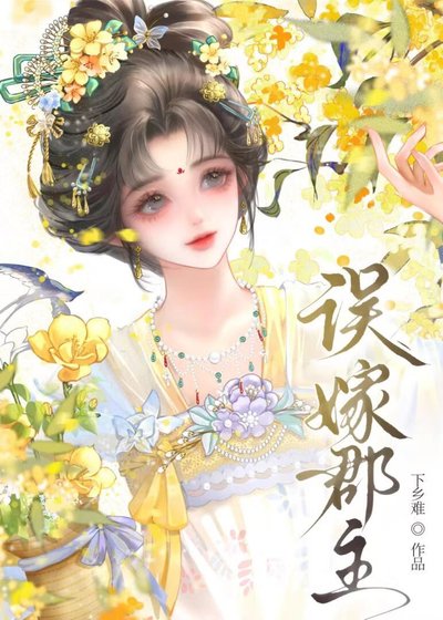 誤嫁郡主