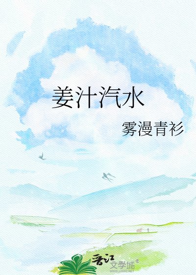 《姜之汽毅》