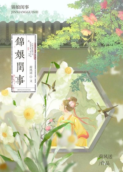 《錦娘閨事》