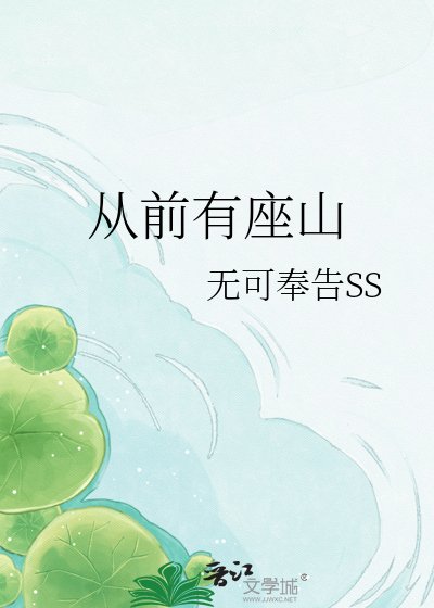 《從前有座山》