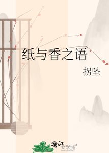 《紙與香之語》