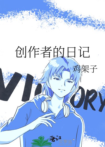 《創作者的日記》