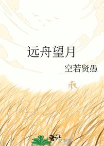 《遠舟望月》