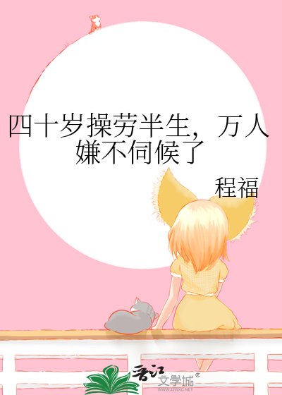 《四十歲操勞半生,萬人嫌不伺候了》