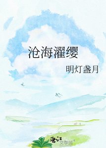《滄海濯纓》