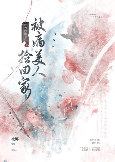 成為通緝犯後，被病美人撿回家