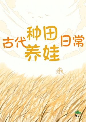 《古代種田養娃日常》