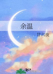 《餘溫》