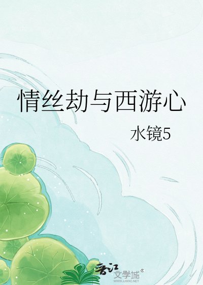 《情絲劫與西遊心》