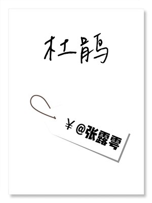《杜鵑》