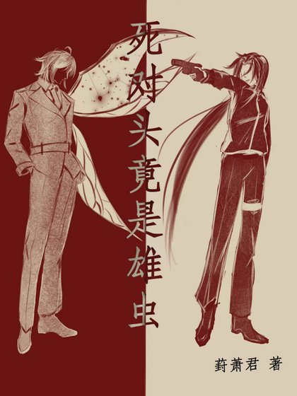 死對頭竟是雄蟲