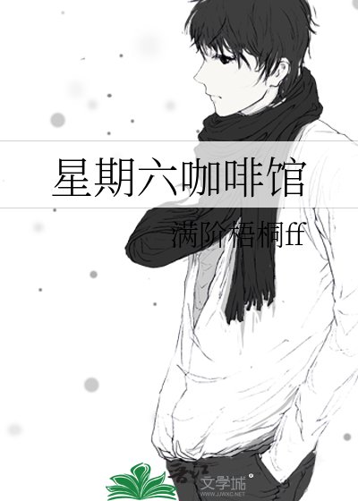 星期六咖啡馆