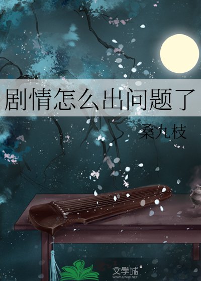 《劇情怎麼出問題了!》
