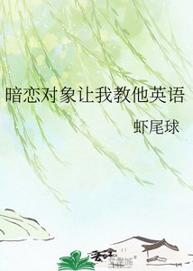 《暗戀物件讓我教他英語》