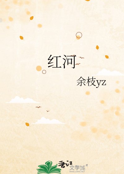 《紅河》