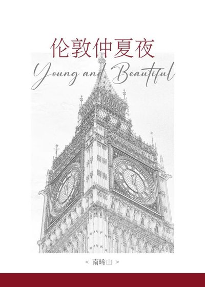 《倫敦仲夏夜》