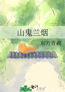 《山鬼蘭煙》