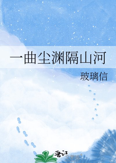 《一曲塵淵隔山河》