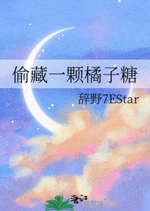 《偷藏一顆橘子糖》